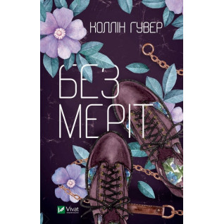 Без Меріт. Коллін Гувер Без Меріт. Коллін Гувер