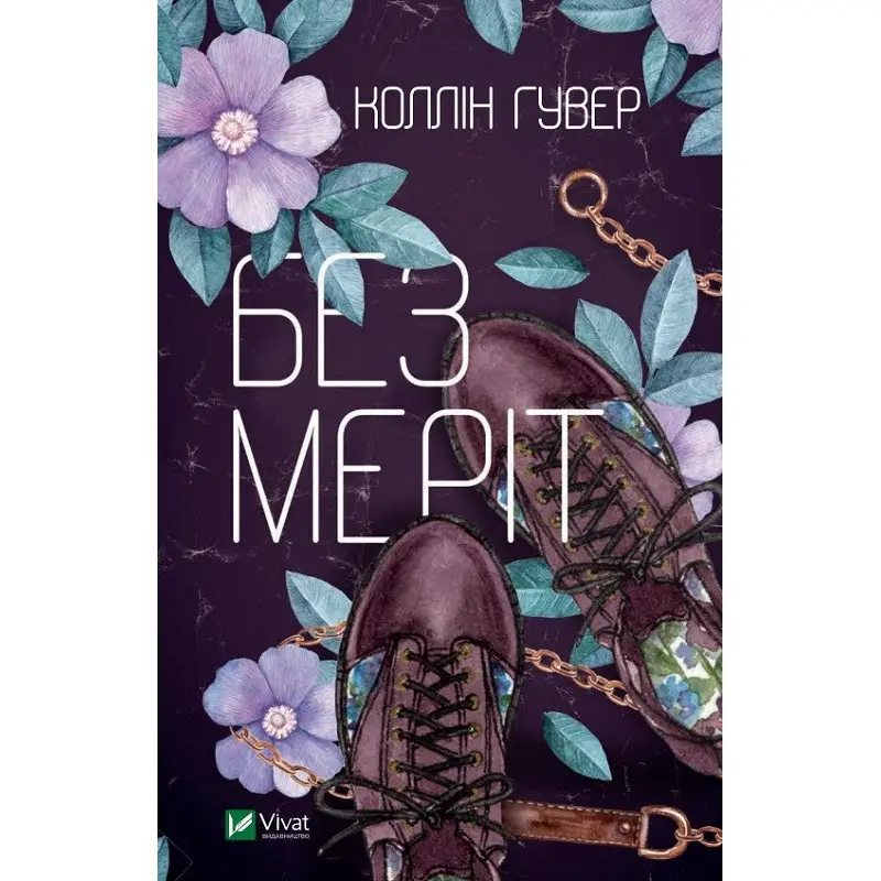 Без Меріт. Коллін Гувер
