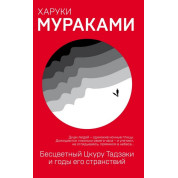 Безбарвний Цкуру Тадзакі та Роки його мандрівок. Харукі Муракамі
