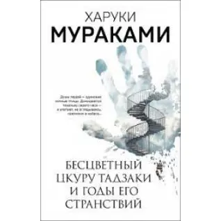 Бесцветный Цкуру Тадзаки и Годы его странствий. Харуки Мураками