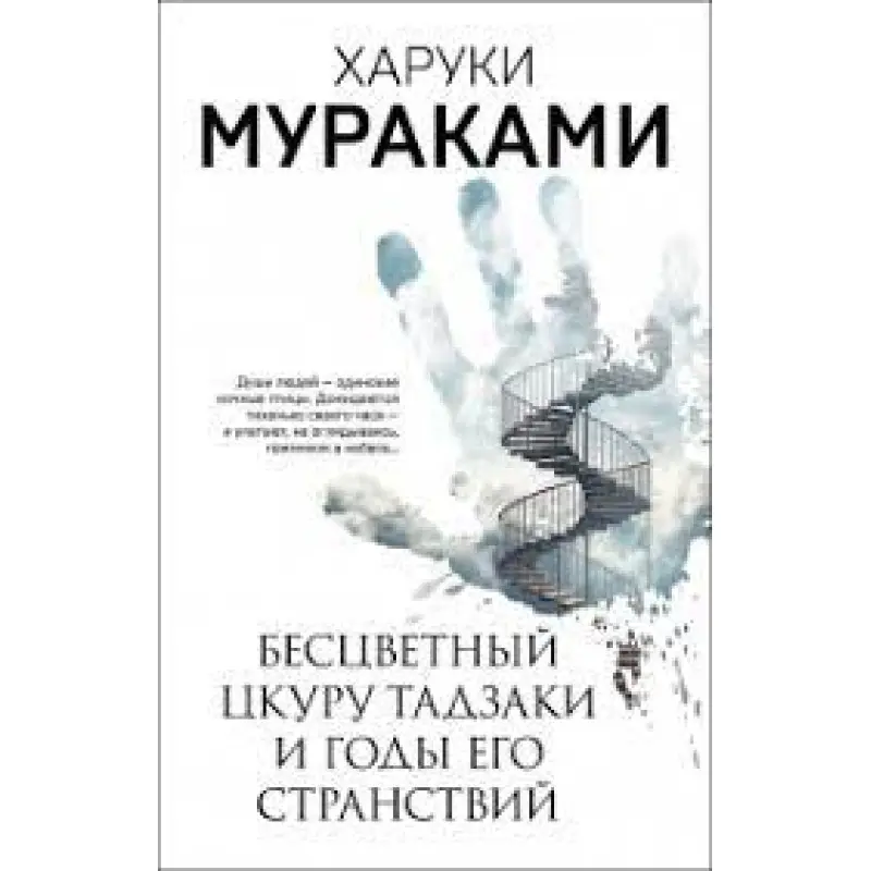 Безбарвний Цкуру Тадзакі та Роки його мандрівок. Харукі Муракамі
