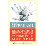 Бесцветный Цкуру Тадзаки и годы его странствий. Харуки Мураками (мировая классика. укр. язык)