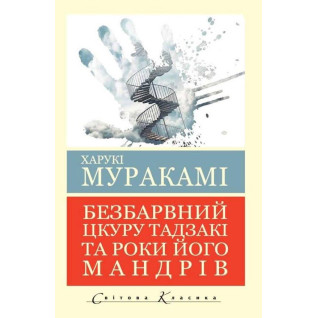 Безбарвний Цкуру Тадзакі та роки його мандрівок. Харукі Муракамі (світова класика. укр. мова)