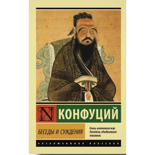 Безеди та судження. Конфуций. Ексклюзивна класика Безеди та судження. Конфуций. Ексклюзивна класика