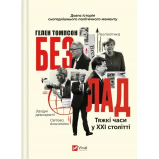   Безлад. Тяжкі часи у XXI столітті. Гелен Томпсон