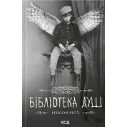 Бібліотека душ. Дім дивних дітей. Книга 3. Ренсом Ріґґз