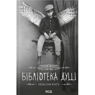 Бібліотека душ. Дім дивних дітей. Книга 3. Ренсом Ріґґз
