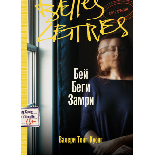 Бей. Беги. Замри. Валери Тонг Куонг Бей. Беги. Замри. Валери Тонг Куонг