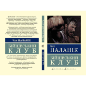 Бойцовский клуб. Чак Паланик