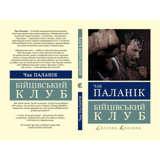 Бойцовский клуб. Чак Паланик Бойцовский клуб. Чак Паланик