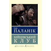 Бойцовский клуб. Чак Паланик