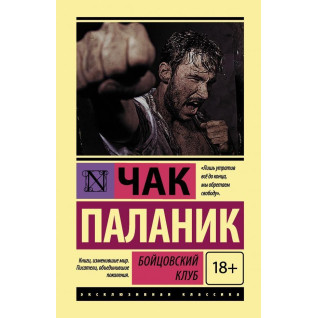 Бійцівський клуб. Чак Паланік Бійцівський клуб. Чак Паланік