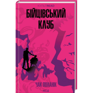 Бійцівський клуб. Чак Поланік Бійцівський клуб. Чак Поланік