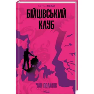 Бійцівський клуб. Чак Поланік