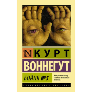 Бойня №5. Курт Воннегут Бойня №5. Курт Воннегут