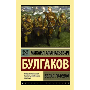 Біла гвардія. Михайл Булгаков. (м'яка обкл.) Біла гвардія. Михайл Булгаков. (м'яка обкл.)
