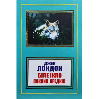 Біле Ікло. Поклик предків. Джек Лондон (покет/укр)