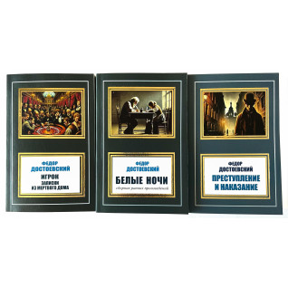 Белые ночи + Игрок. Записки из мертвого дома + Преступление и наказание. Фёдор Достоевский (Комплект из 3 книг) Белые ночи + Игрок. Записки из мертвого дома + Преступление и наказание. Фёдор Достоевский (Комплект из 3 книг)