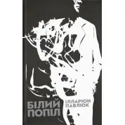 Білий попіл. Ілларіон Павлюк