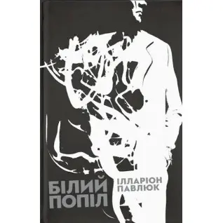 Білий попіл. Ілларіон Павлюк