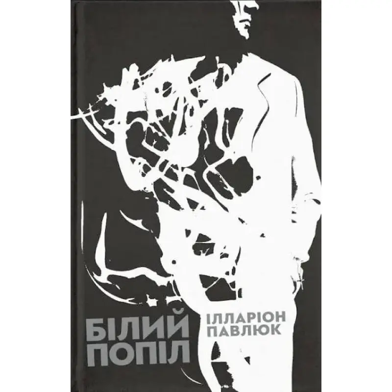 Білий попіл. Ілларіон Павлюк