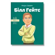 Білл Гейтс. М Сердюк