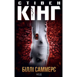 Біллі Саммерс. Стівен Кінг Біллі Саммерс. Стівен Кінг