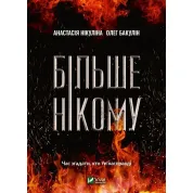 Больше некому. Анастасия Никулина, Олег Бакулин