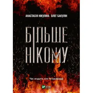 Більше нікому. Анастасія Нікуліна , Олег Бакулін 