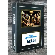  Бесы. Федор Достоевский