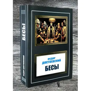 Біси. Федір Достоєвський