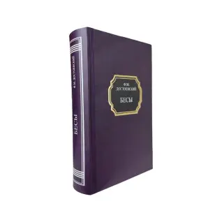 Біси. Федір Достоєвський (тверда обкладинка)