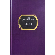 Бесы. Федор Достоевский (твердый переплет)
