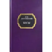 Біси. Федір Достоєвський (тверда обкладинка)