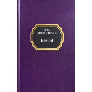 Бесы. Федор Достоевский (твердый переплет) Бесы. Федор Достоевский (твердый переплет)