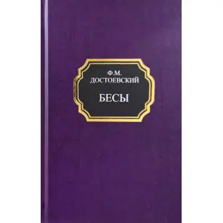 Біси. Федір Достоєвський (тверда обкладинка)