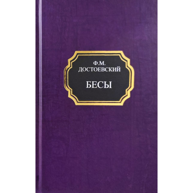 Бесы. Федор Достоевский (твердый переплет)