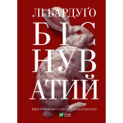 Біснуватий. Лі Бардуґо