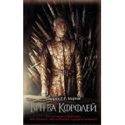 Битва королей | Джордж Р. Р. Мартин