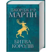 Битва королів. Книга 2.Джордж Мартін