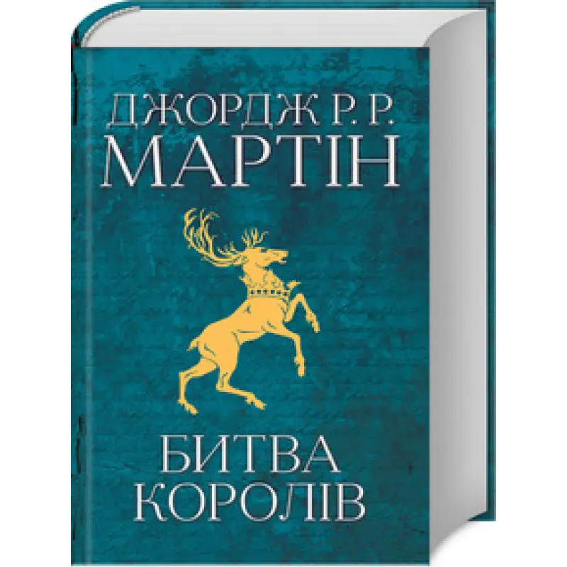 Битва королів. Книга 2.Джордж Мартін