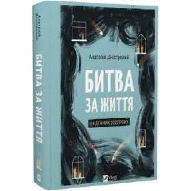 Битва за життя: щоденник 2022 року. Анатолій Дністровий