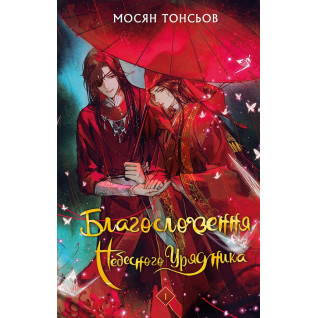 Благословення Небесного Урядника. Том 1. Мосян Тонсьов Благословення Небесного Урядника. Том 1. Мосян Тонсьов