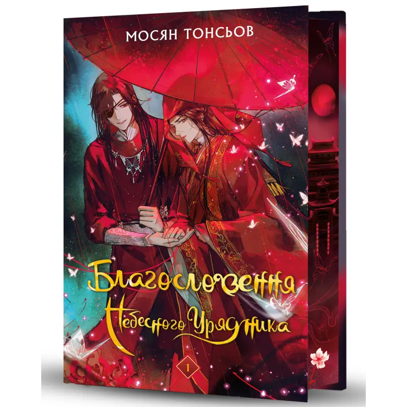 Благословення Небесного Урядника. Том 1 (Подарункове видання).Мосян Тонсьов