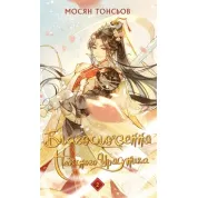 Благословення Небесного Урядника. Том 2. Мосян Тонсьов