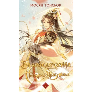 Благословення Небесного Урядника. Том 2. Мосян Тонсьов Благословення Небесного Урядника. Том 2. Мосян Тонсьов