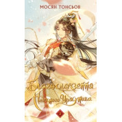 Благословення Небесного Урядника. Том 2 (Подарункове видання). Мосян Тонсьов