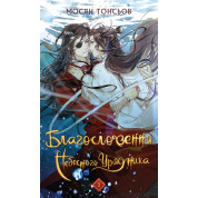 Благословення Небесного Урядника. Том 3. Мосян Тонсьов