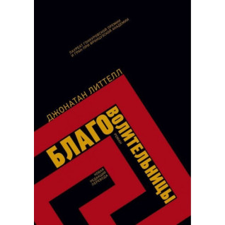 Благоволительницы. Джонатан Литтелл Благоволительницы. Джонатан Литтелл