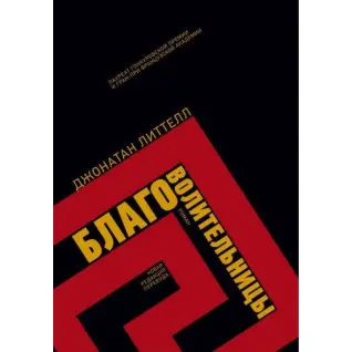 Благоволительки. Джонатан Літтелл